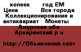 5 копеек 1863 год.ЕМ › Цена ­ 1 500 - Все города Коллекционирование и антиквариат » Монеты   . Амурская обл.,Архаринский р-н